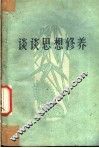 谈谈思想修养 封面