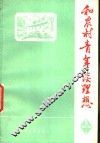 和农村青年谈理想 封面