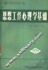 思想工作心理学基础 封面