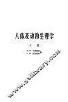 人体及动物生理学  下 封面