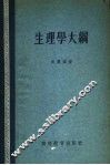 生理学大纲 封面