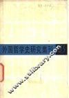 外国哲学史研究集刊  第3辑 封面