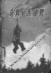 奇异的“透明胶” 封面