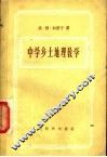 中学乡土地理教学 封面