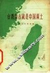 台湾自古就是中国领土 封面