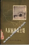 人民的康藏公路 封面