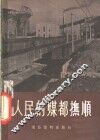人民的煤都抚顺 封面