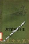 河北省水利十年 封面