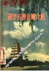 西安名胜古迹介绍 封面