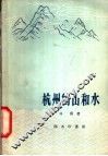 杭州的山和水 封面