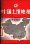 中国土壤地理 封面