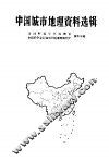 中国城市地理资料选辑 封面
