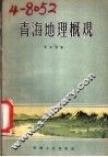 青海地理概观 封面
