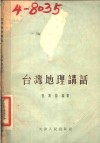台湾地理讲话 封面