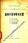 植物学夏季野外实习 封面