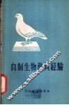 自制生物教具经验 封面