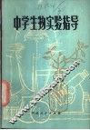 中学生物实验指导 封面
