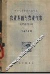 农业基础与农业气象 封面