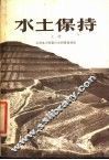 水土保持  上 封面