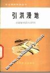 引洪漫地 封面