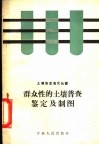 群众性的土壤普查鉴定及制图 封面