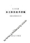 水土保持技术措施 封面