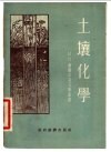 土壤化学 封面