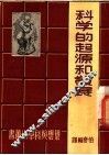 科学的起源和发展 封面