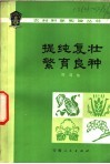 提纯复壮繁育良种 封面