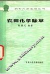 农田化学除草 封面