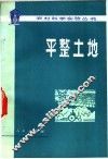 平整土地 封面