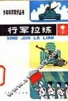 行军拉练 封面