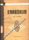 作物病害田间诊断 封面