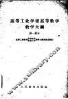 高等工业学校高等数学教学大纲 封面