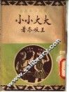 大大小小 封面