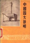 中国四大发明 封面