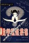 数学趣题集锦 封面
