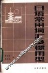 日语常用词汇及惯用型 封面