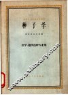 种子学 封面