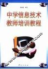 中学信息技术教师培训教程 封面