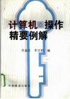 计算机操作精要例解 封面