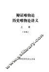 辩证唯物论历史唯物论讲义  上 封面