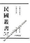 民国丛书  第3编  47  语言  文字类  中国文字学 封面