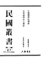 民国丛书  第3编  27  政治  法律  军事类  先秦际法之遗迹 封面