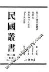 民国丛书  第3编  63  历史  地理类  春秋时代之世族 封面