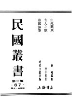 民国丛书  第3编  67  历史  地理类  七人之狱 封面