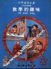 数学的趣味 封面