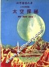 太空探秘 封面