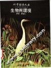 生物与环境 封面