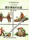 关于机械的知识 封面